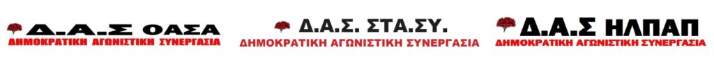 ΠΑΡΕΜΒΑΣΗ ΕΚΛΕΓΜΕΝΩΝ ΤΗΣ Δ.Α.Σ. ΣΤΟΝ ΔΙΕΥΘ. ΣΥΜΒΟΥΛΟ ΤΟΥ Ο.Α.Σ.Α.