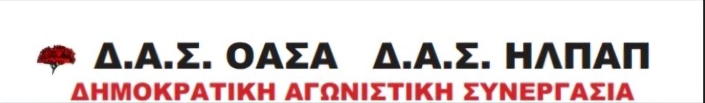 ΟΙ ΠΛΕΙΟΨΗΦΙΕΣ ΤΩΝ ΣΩΜΑΤΕΙΩΝ ΣΕ ΡΟΛΟ ΛΑΓΟΥ ΤΗΣ ΔΙΟΙΚΗΣΗΣ.